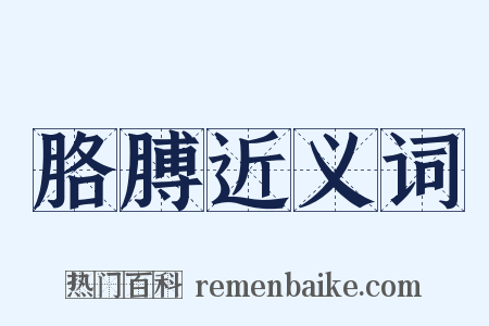 胳膊近义词是什么意思的图片